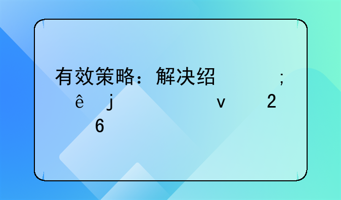 有效策略：解决经济纠纷的全面指南