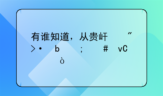 有谁知道，从贵屿到揭阳怎么坐车，