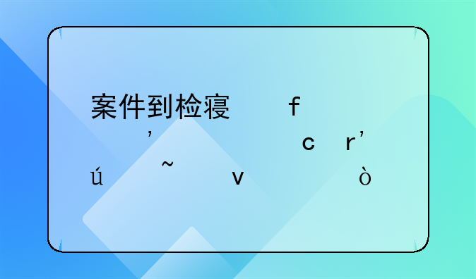 案件到检察院公安局还有侦查权没？