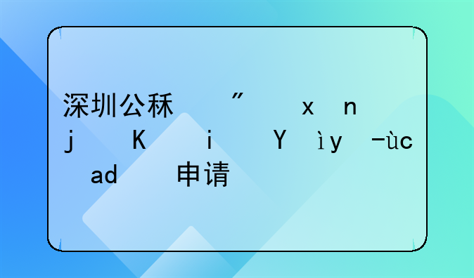 深圳公租房父母不是深户可以申请吗
