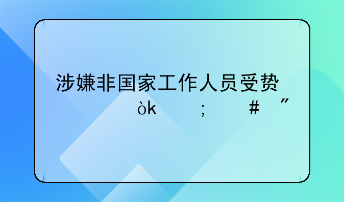 涉嫌非国家工作人员受贿罪会怎么判