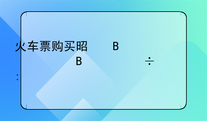 火车票购买是否必须携带身份证探究
