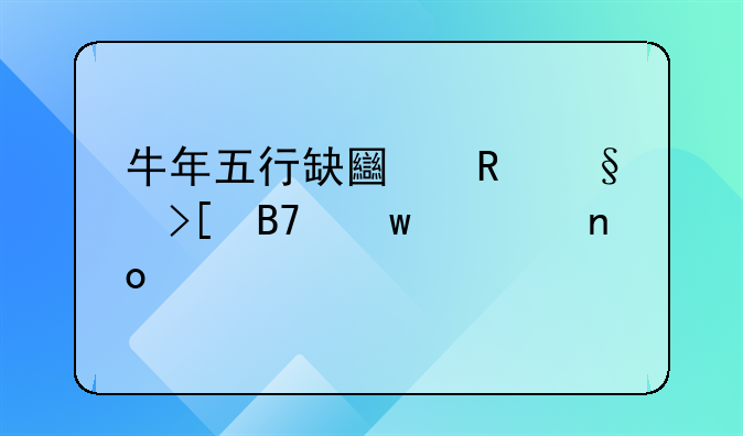 牛年五行缺土男孩取名宝典四平八稳