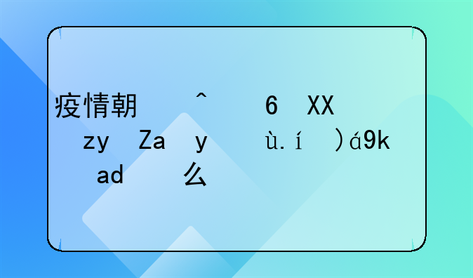 疫情期间减免租金文件规定是什么？