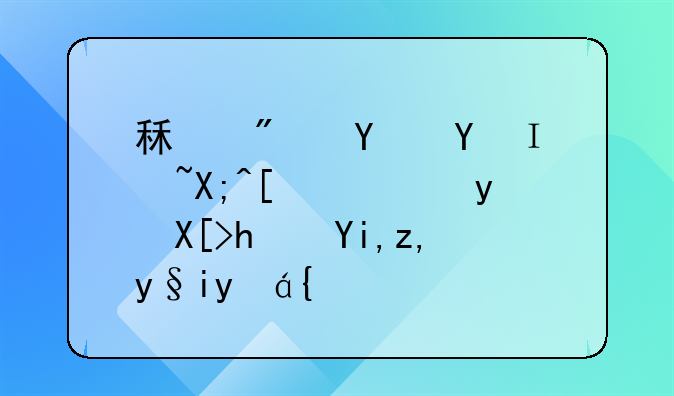 租房合同陷僵局，相关损失谁来担？