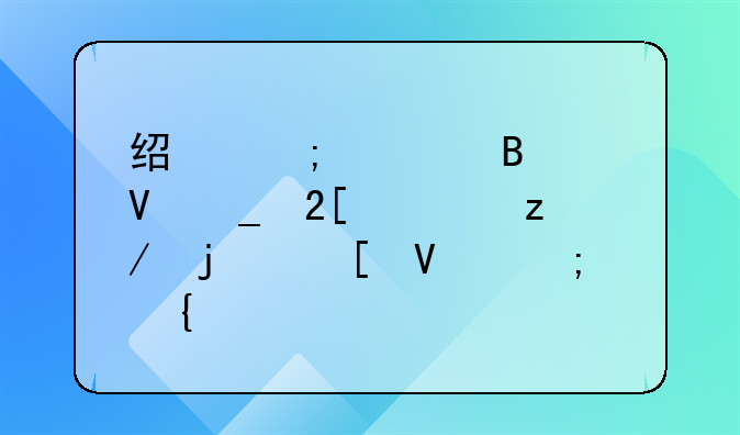 经济管理中数字化转型的策略与实践