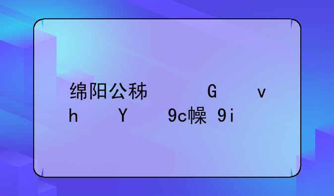 绵阳公积金租房提取最多能提多少？
