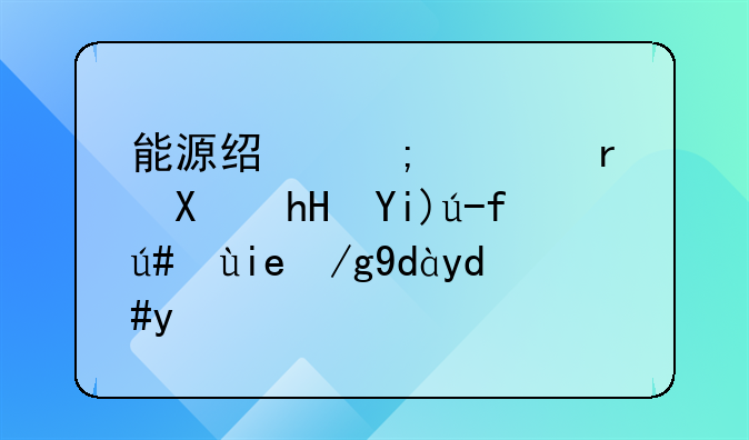 能源经济学术创意大赛获奖作品名称