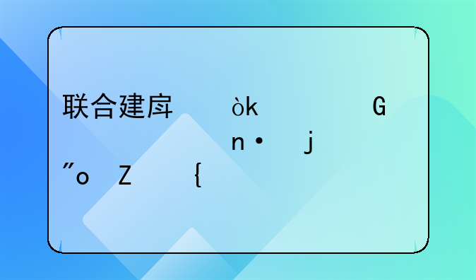 联合建房：共筑梦想家园的创新实践