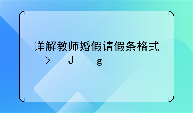 详解教师婚假请假条格式及撰写要点