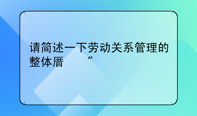 请简述一下劳动关系管理的整体原则