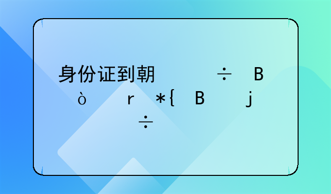 身份证到期能否异地办理的详尽解答