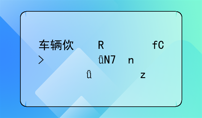 车辆使用年限及其影响因素深度解析