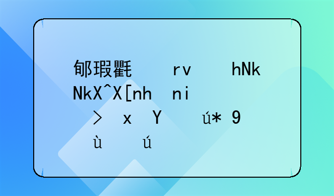 郇瑕氏土薄水浅其恶易觏文言文翻译