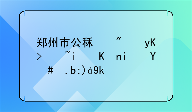 郑州市公租房申请条件是怎么规定的