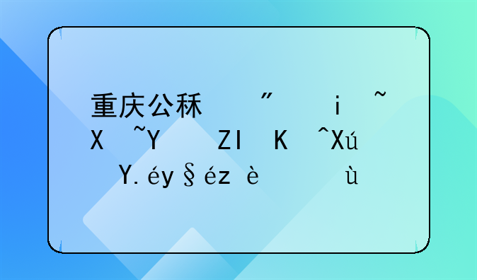 重庆公租房摇号后多久可以查询结果