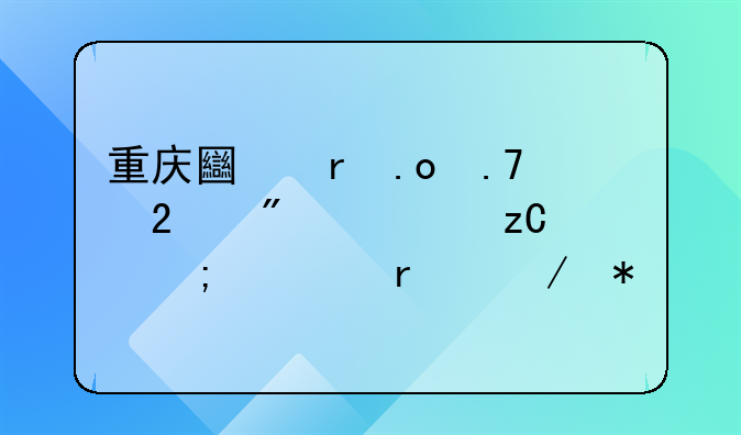 重庆土地招拍挂制度解析与市场趋势