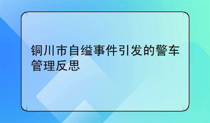 铜川市自缢事件引发的警车管理反思