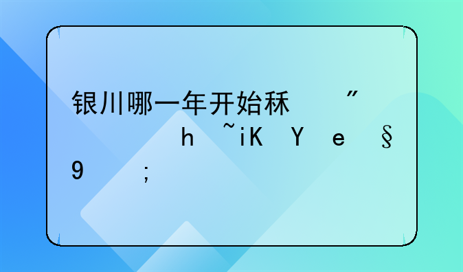 银川哪一年开始租房落户政策最新？