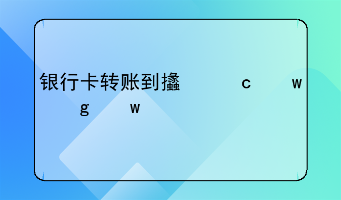 银行卡转账到支付宝余额要手续费吗