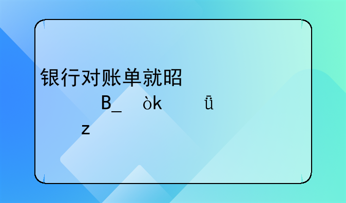 银行对账单就是流水账吗：深入解析