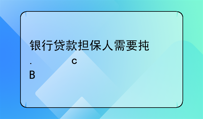 银行贷款担保人需要承担还款责任吗