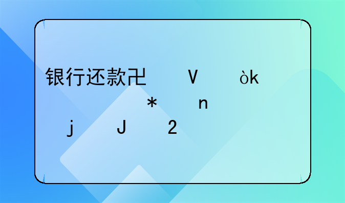 银行还款协商：破解财务困境的钥匙