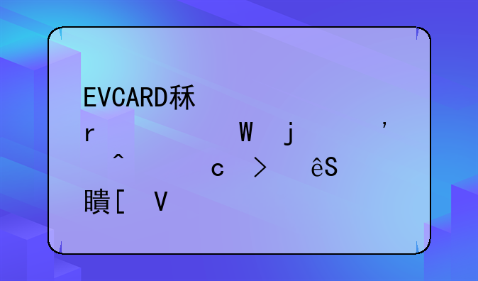 EVCARD租车最害怕的三个问题及应对策略