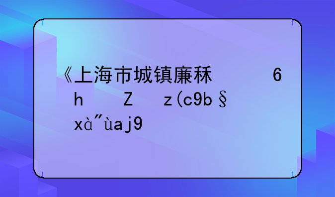 《上海市城镇廉租住房试行办法》全文
