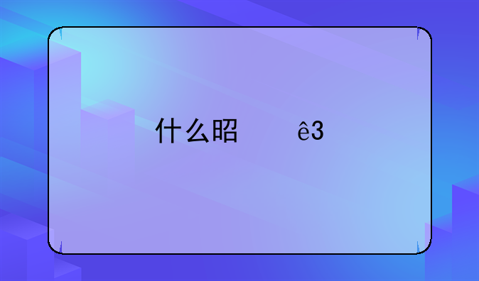 什么是二手房顺位抵押？有人清楚吗？