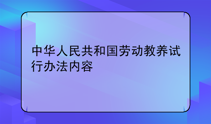 中华人民共和国劳动教养试行办法内容