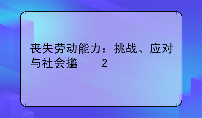 丧失劳动能力：挑战、应对与社会支持