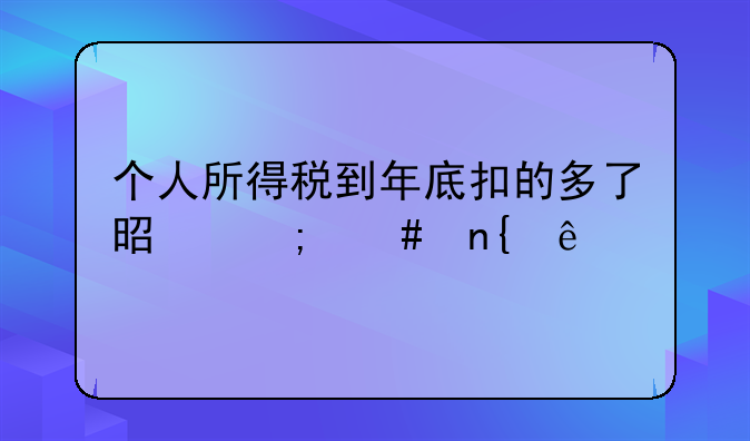 个人所得税到年底扣的多了是怎么回事