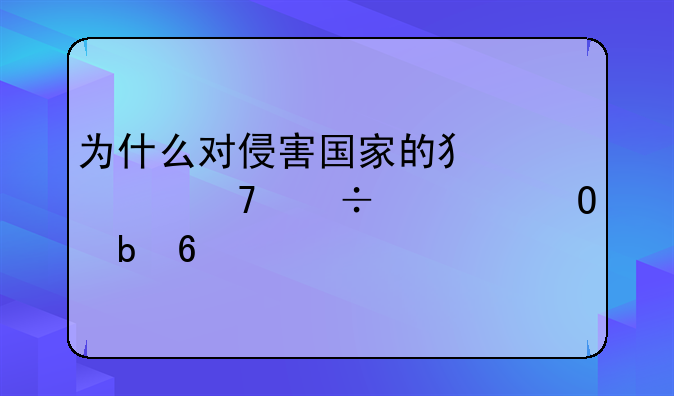 为什么对侵害国家的犯罪不能正当防卫