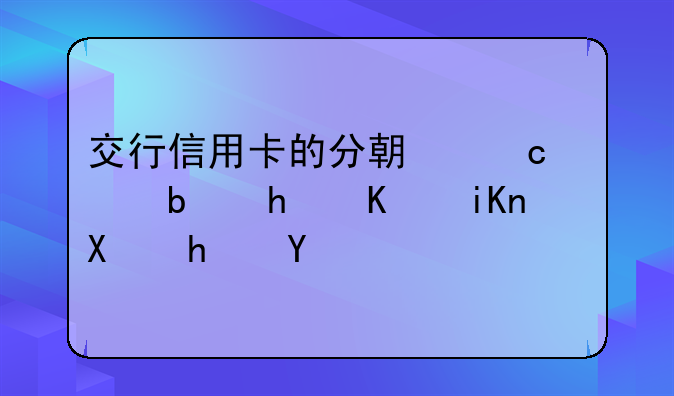 交行信用卡的分期付款是怎么收利息的
