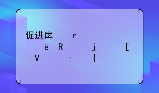 促进房地产平稳健康收购的策略与实践