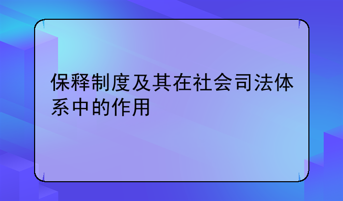 保释制度及其在社会司法体系中的作用