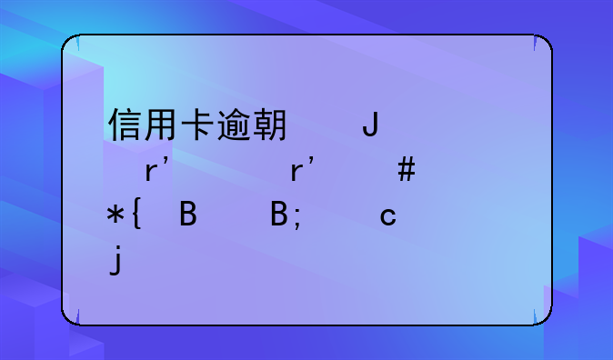 信用卡逾期咨询有没有先办理后付费的