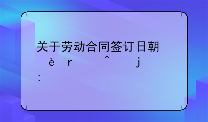 关于劳动合同签订日期为2月30日的探讨