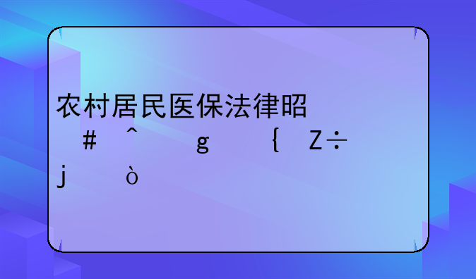 农村居民医保法律是什么时候实施的？