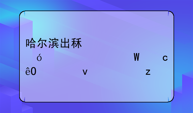 哈尔滨出租车资格证考试题库全面解析