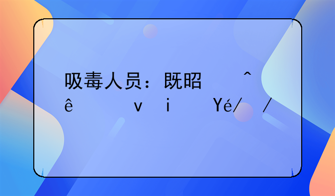 吸毒人员：既是病人也是社会责任主体