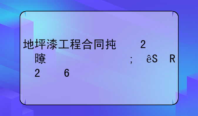 地坪漆工程合同承包书详解与应用指南
