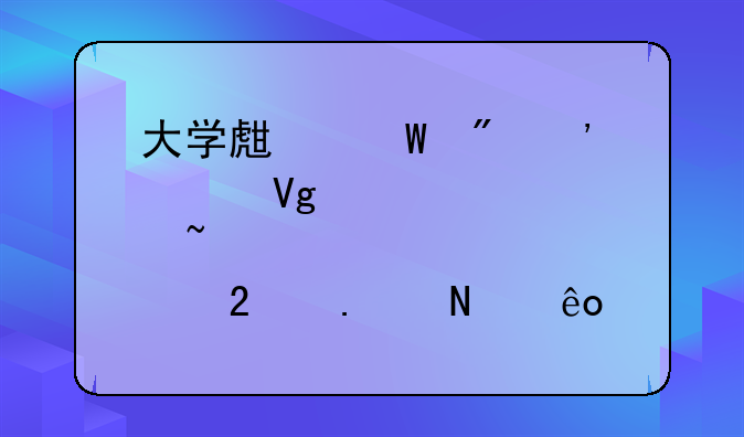 大学生法制安全教育知识包括哪些内容