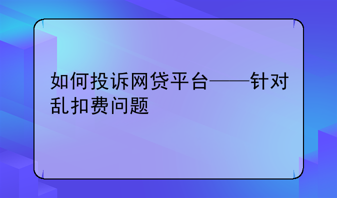 如何投诉网贷平台——针对乱扣费问题