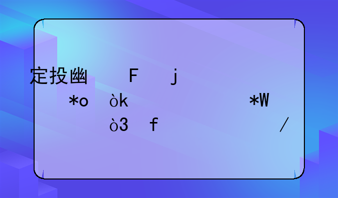 定投广告的魅力：稳健投资，智慧之选
