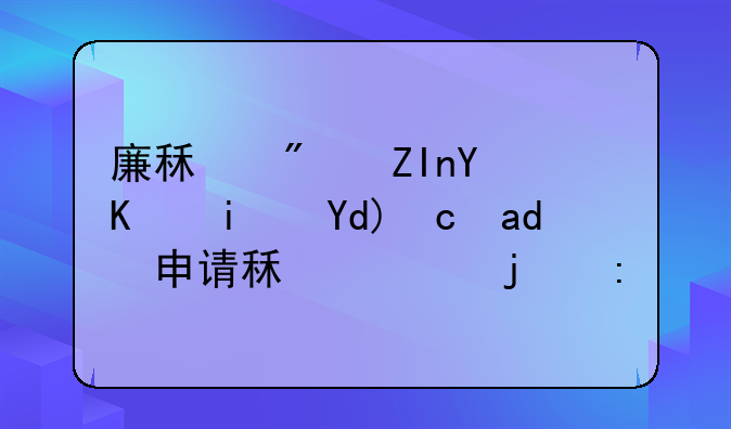 廉租房外地人是否可以申请租赁的探讨