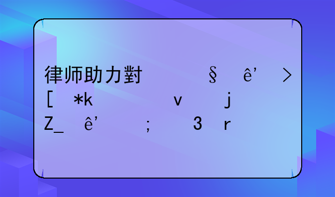 律师助力小孩争取抚养权的斗争与希望