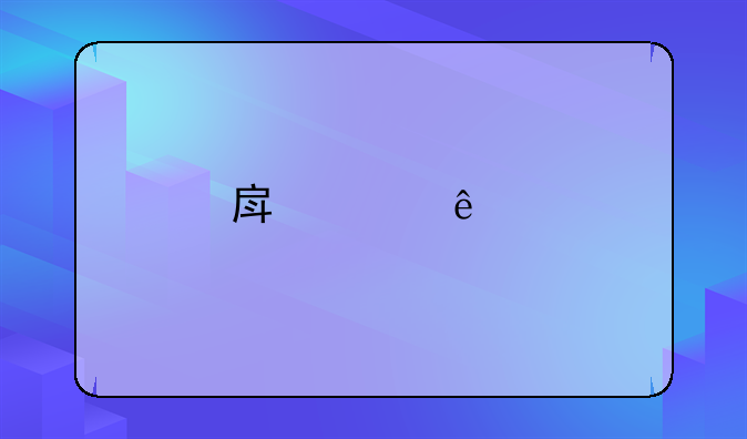 房产个人所得税是什么？有人了解吗？