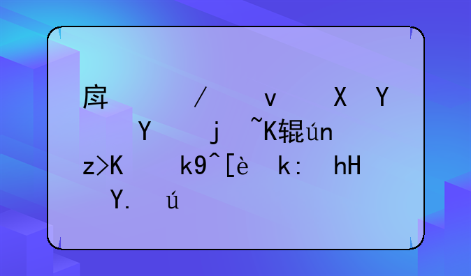 房屋租赁合同样例详解与法律注意事项